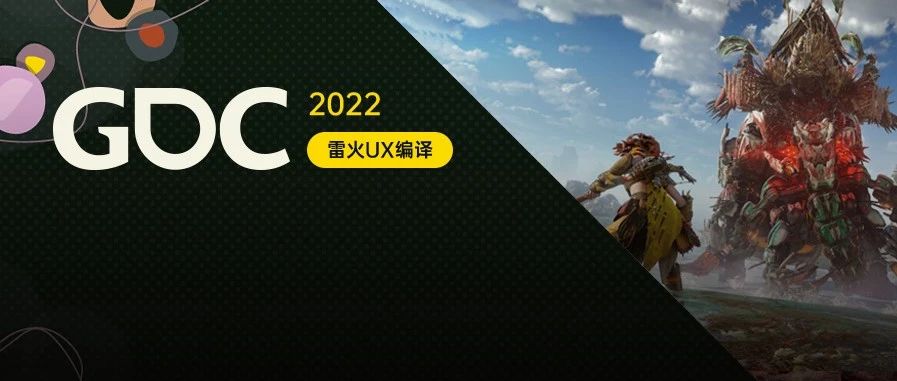 【雷火UX带你聚焦GDC2022】敲开“死亡之门”：《地平线：西之绝境》的任务设计流程（Guerrilla: Rebouche）