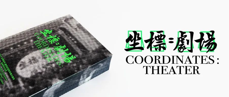 戏台、剧场与艺术书：台前幕后的展览实录