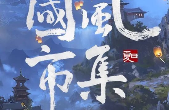 您收到一封夏日国风市集邀请函，一起来遇见国风！