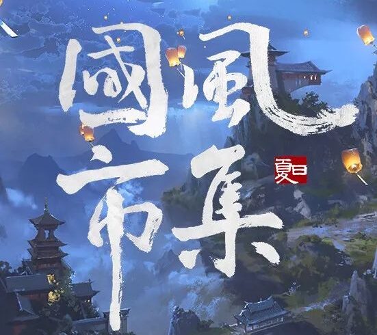 您收到一封夏日国风市集邀请函，一起来遇见国风！
