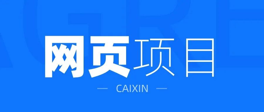 我们竟然接了一个网页项目，我激动的留下了泪水！