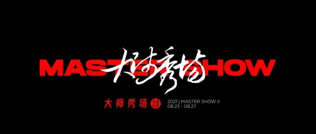 大师秀场Ⅱ真正热爱的，激情往往在作品中表达