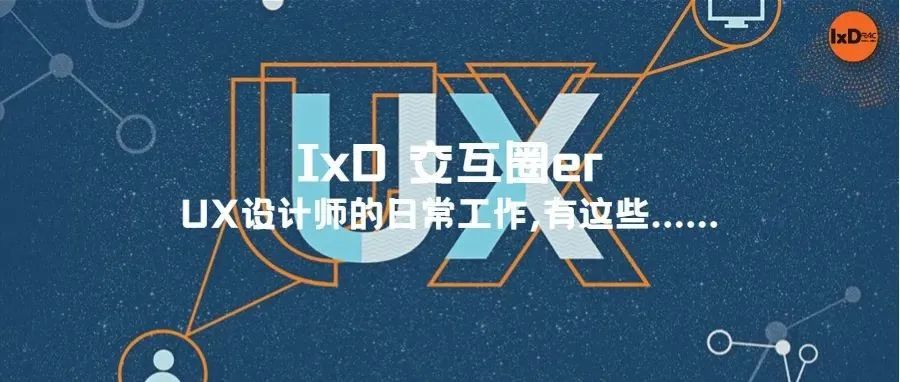 UX设计师的日常工作, 有这些......