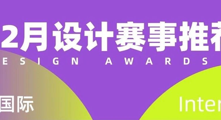 赛事推荐 | 12月不能错过的设计比赛大盘点