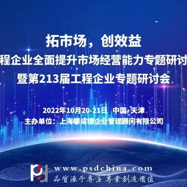 【10月20-21日】“拓市场，创效益，全面提升市场经营能力”专题研讨会
