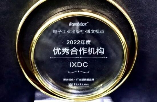 喜报！IXDC荣获博文视点2022年度“优秀合作机构”，继续赋能设计师能力提升！