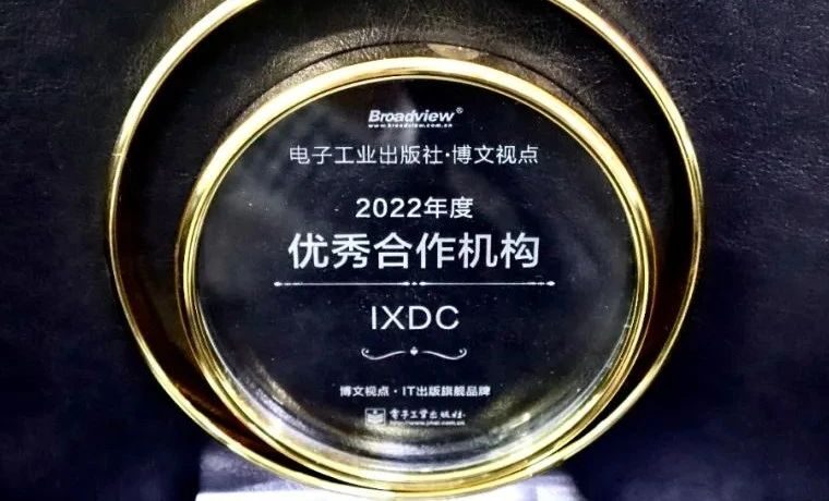 喜报！IXDC荣获博文视点2022年度“优秀合作机构”，继续赋能设计师能力提升！