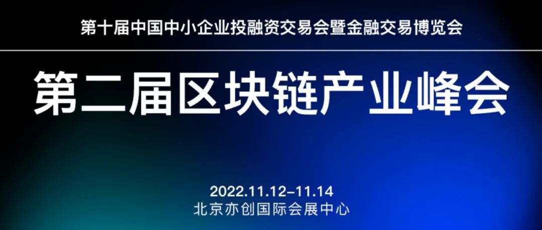 2022第二届中国区块链产业峰会将于11月12-14日在京开展——区块链持续支持中小企业金融行稳致远