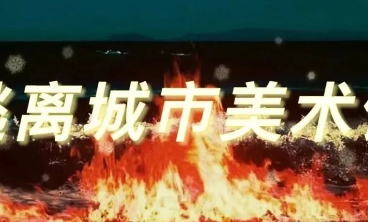 上头计划｜逃离城市美术馆，落日下的灵魂尽情绽放