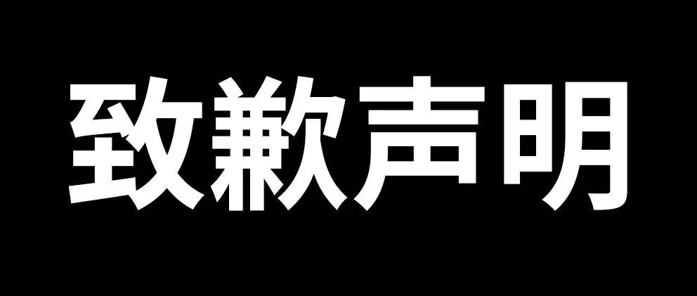 Typeschool｜致歉声明