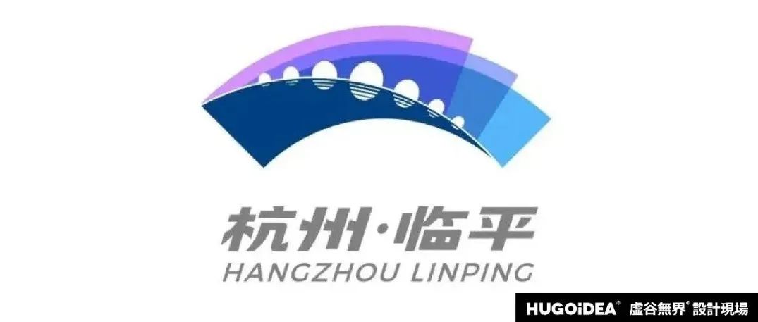 「虚谷無界·設計現場」杭州临平城市LOGO正式发布！