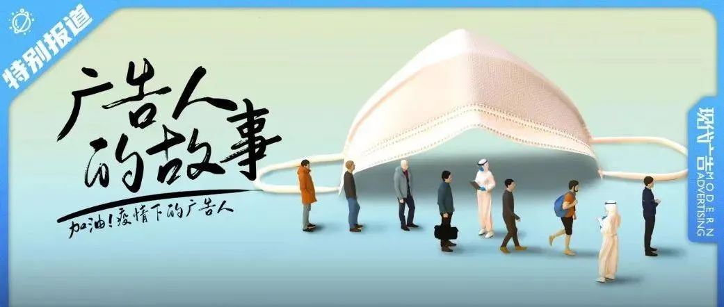 这是我离疫情最近的一次｜广告人的抗疫故事系列