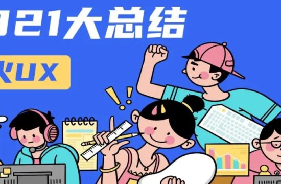 雷火UX用户体验中心2021大总结