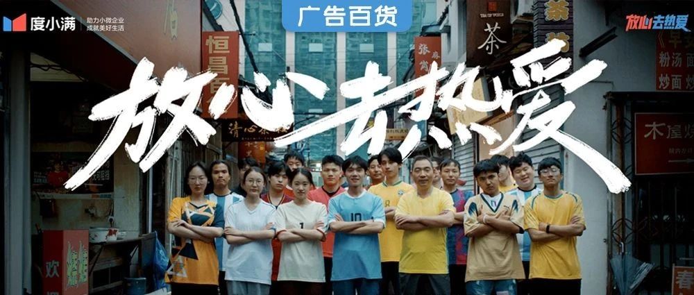 度小满玩转世界杯，灵感来自“少林足球”？
