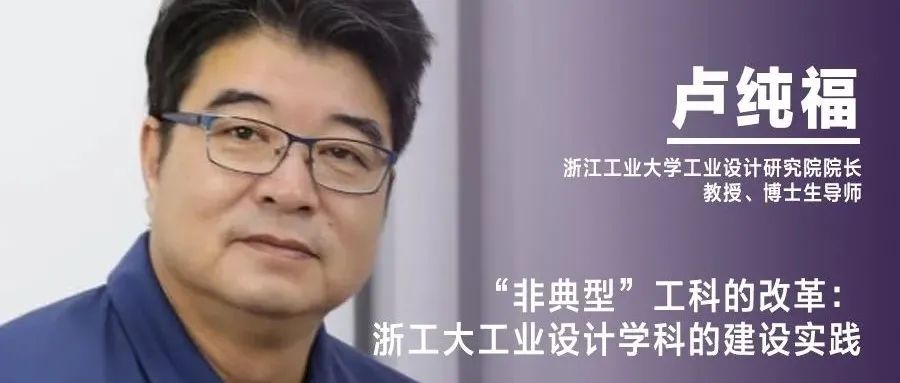 《设计》编辑｜卢纯福：“非典型”工科的改革：浙工大工业设计学科的建设实践