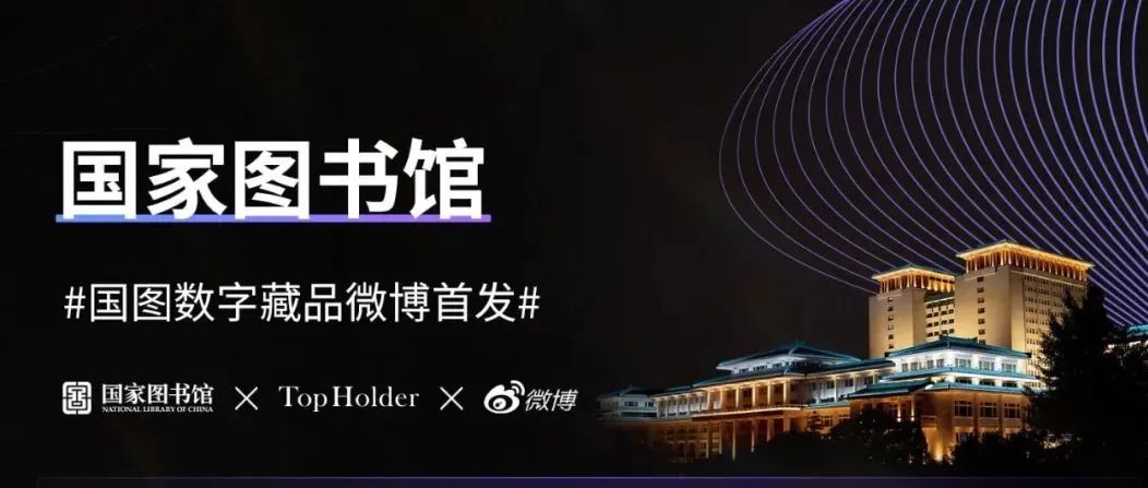抢购开启！《诗词中的国家图书馆》系列数字藏品在TopHolder头号藏家上线