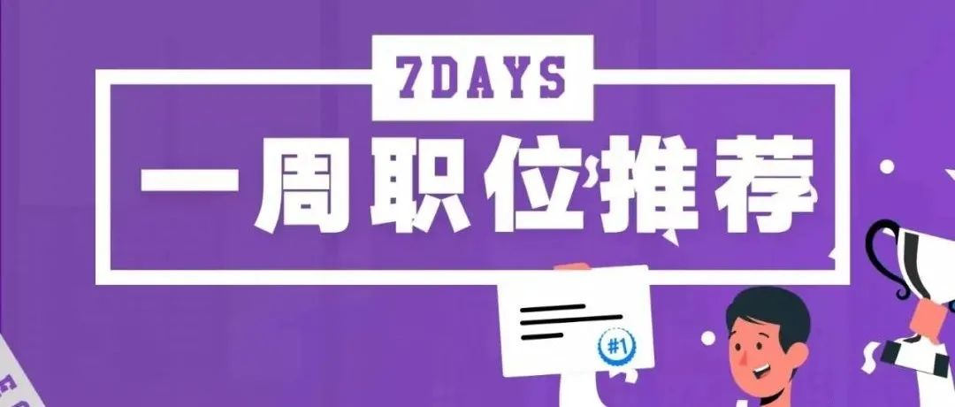 一周体育岗位推荐：奥邦菲特、铂立盈迅、中田体育、尼尔森体育等15个岗位