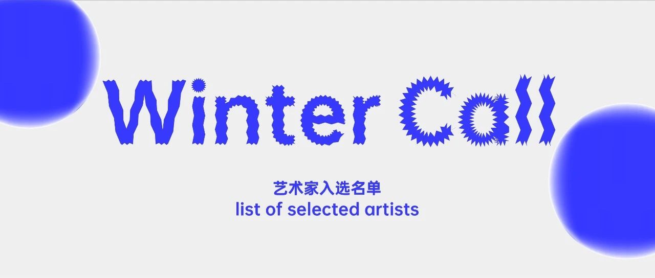 2022冬季展｜入选名单