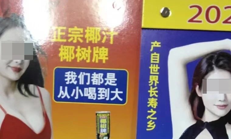 椰树挂历设计再惹争议，网友：这直接情趣内衣啊？！