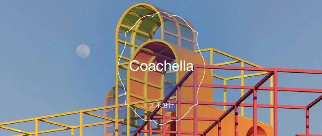 有限空间的无限创造｜Coachella中的“游乐场”