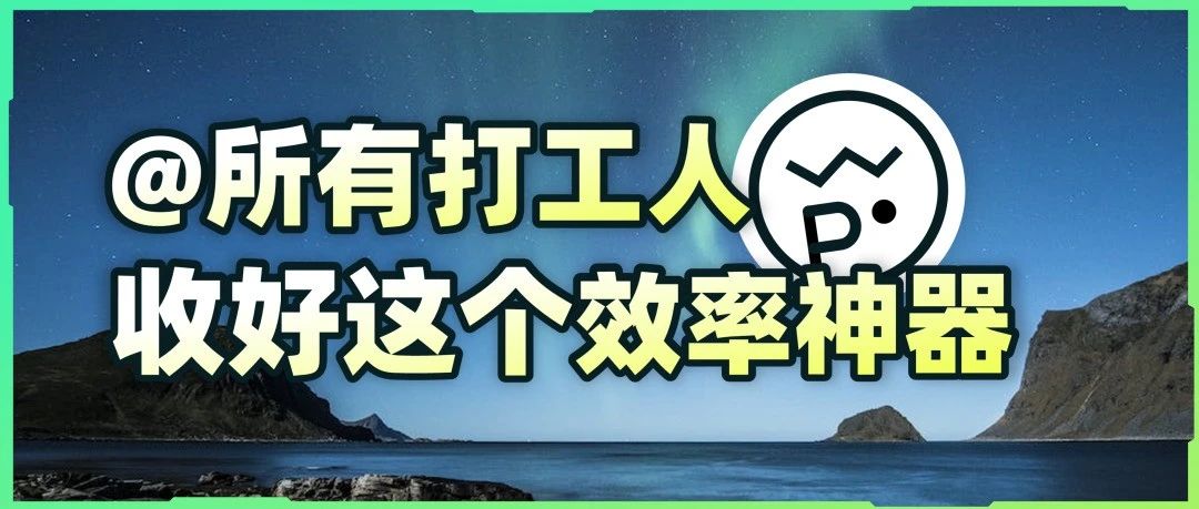@打工人 收好这个效率神器，做PPT快人10倍！