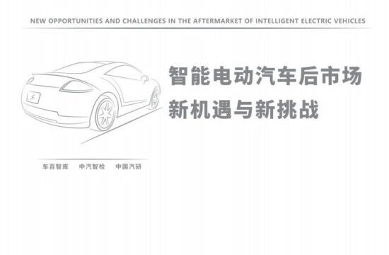 智能电动汽车后市场新机遇与新挑战