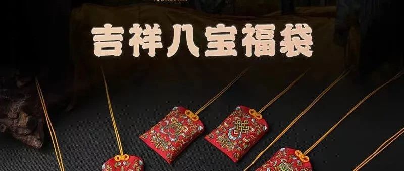 吉祥八宝 | 随身携带的祥瑞图腾