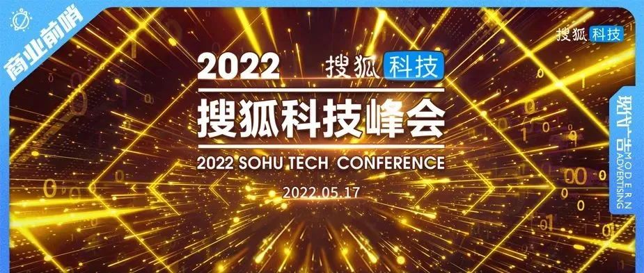 2022搜狐科技峰会圆满落幕 聚焦数字经济宏观议题 探讨创新技术演变趋势