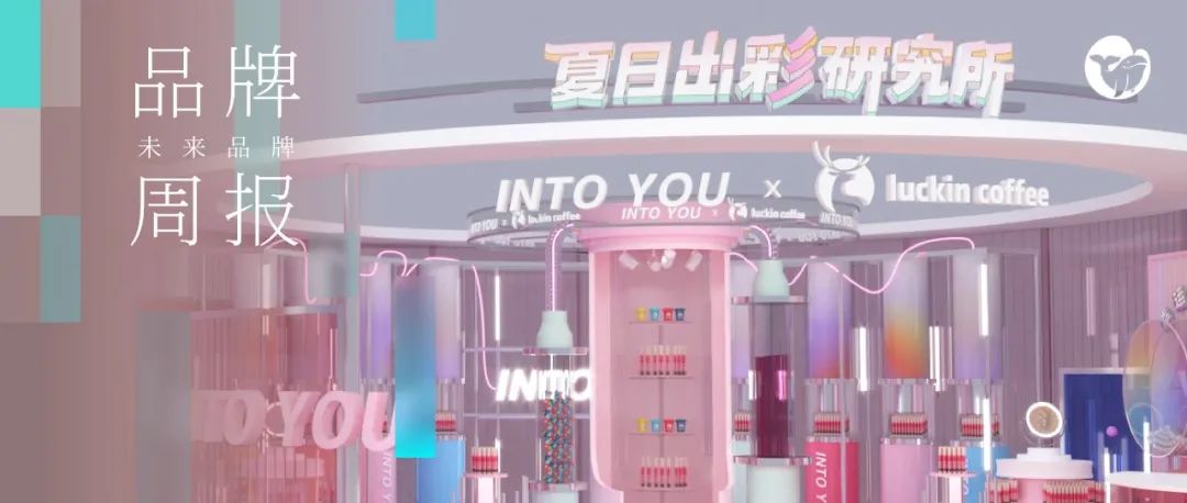 INTO YOU开启夏日出彩计划；未卡VETRESKA完成三轮融资；Onemile完成pre-B轮融资丨未来品牌周报VOL.83