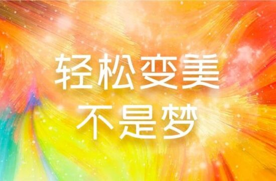 “赏心悦目”只需四步,轻松变美不是梦
