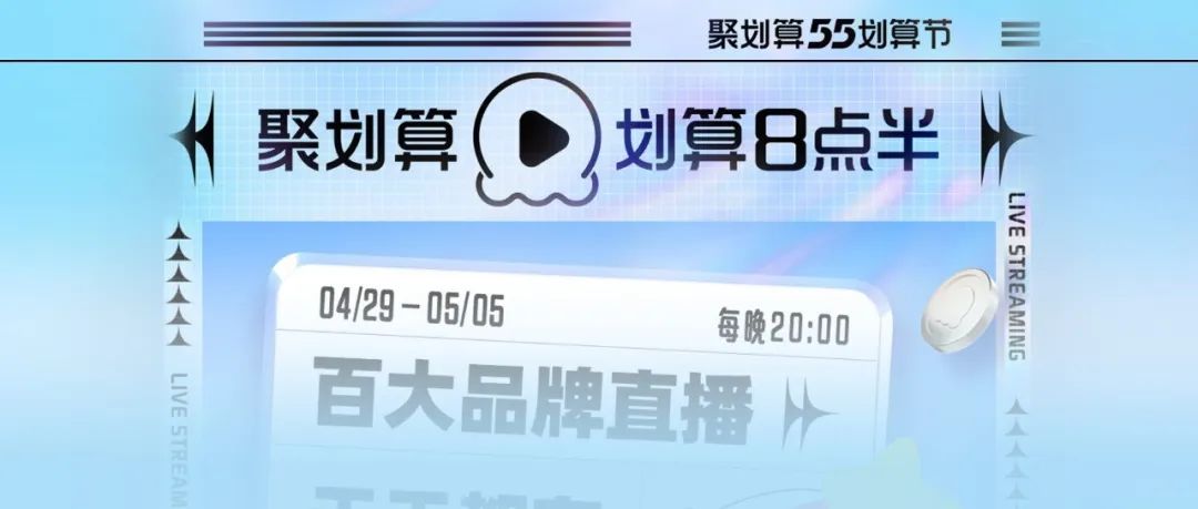 聚划算上线“千店联播”，高效撬动品牌自播生意增长
