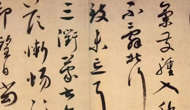蔡襄《脚气帖》