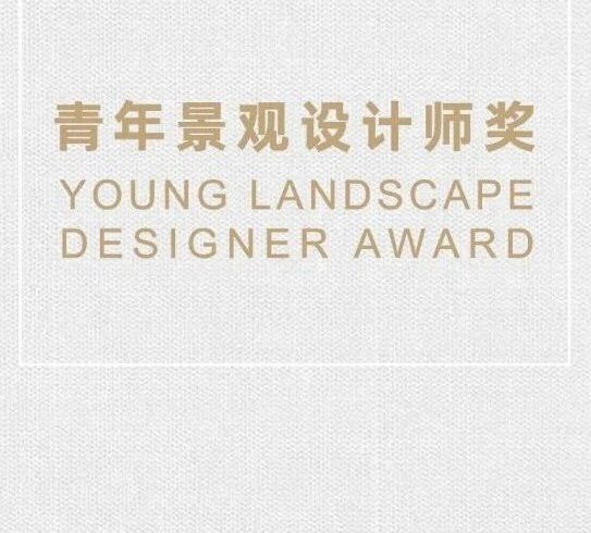 发掘行业新力量！青年景观设计师奖申报火热进行中！