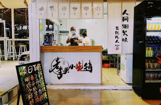 建筑说转行55｜从此不再受那苦，夫妻双双回家卖小吃还
