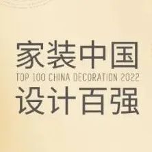 家装百强 | 百强品牌集结，荣耀诠释未来家装设计风尚！