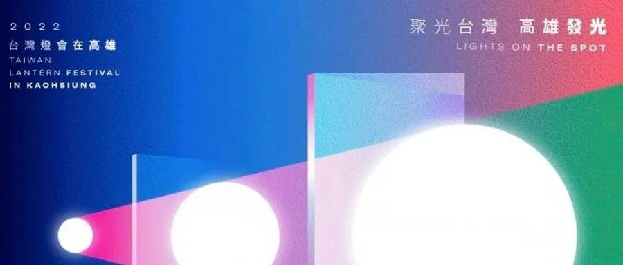 主视觉公布！这个创意字代表2022台湾灯会。