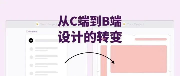 快速实现C端设计转B端的跨越
