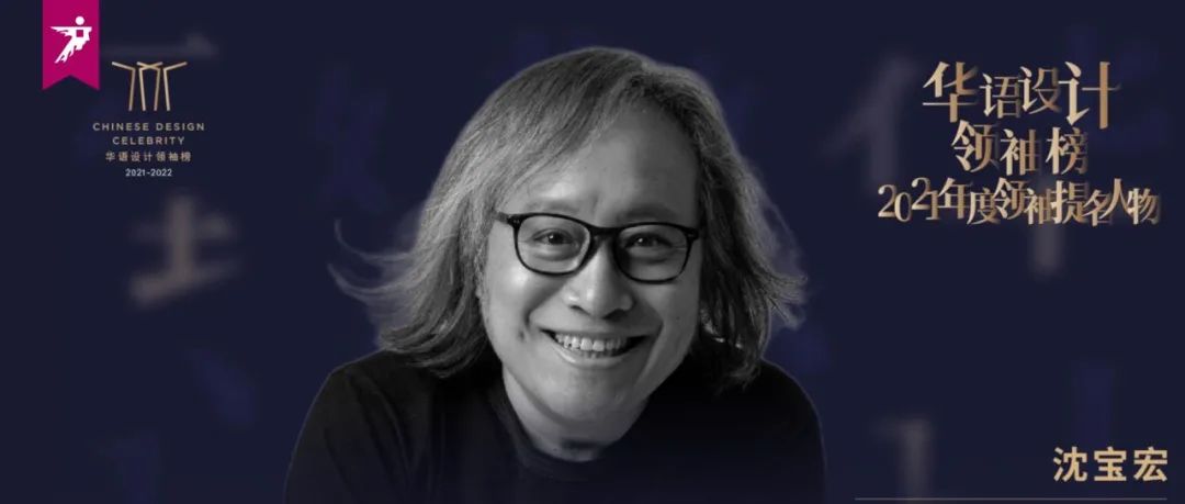 设计人物 | 致敬·沈宝宏：家具设计中国基因先行者