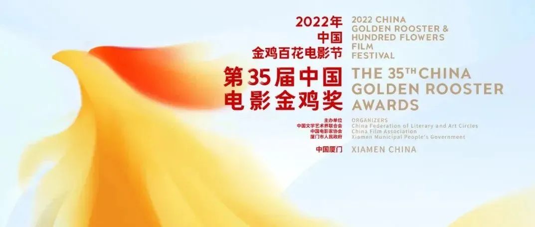 2022金鸡奖主视觉出炉！鸡永远是鸡？
