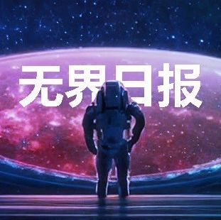 无界日报 第一期