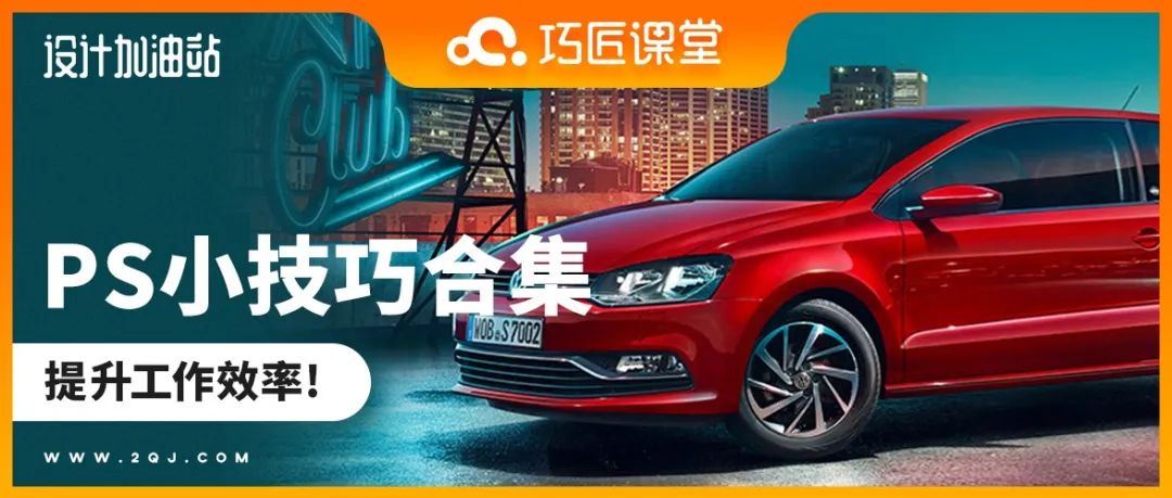 多学Ps小技巧，出图超快回家早！