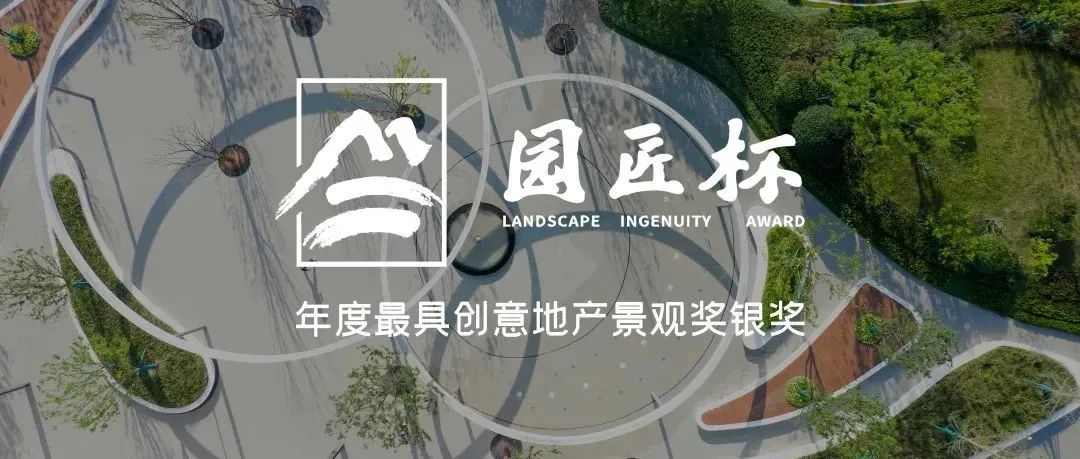 栖地荣誉 | 栖地设计荣获第四届LIA园匠杯银奖