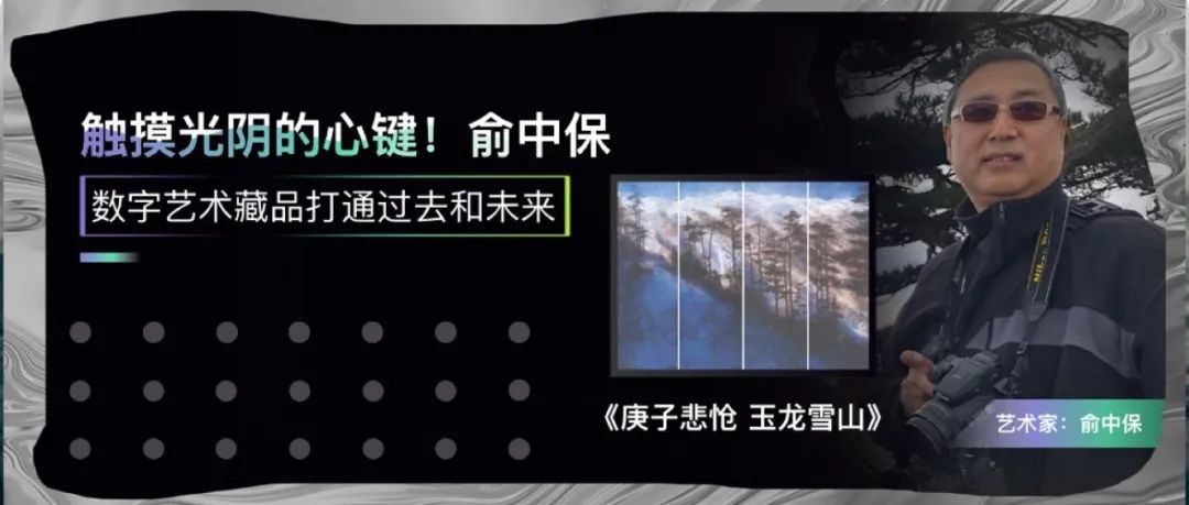 TopHolder专访俞中保—触摸光阴的心键！数字艺术藏品打通过去和未来