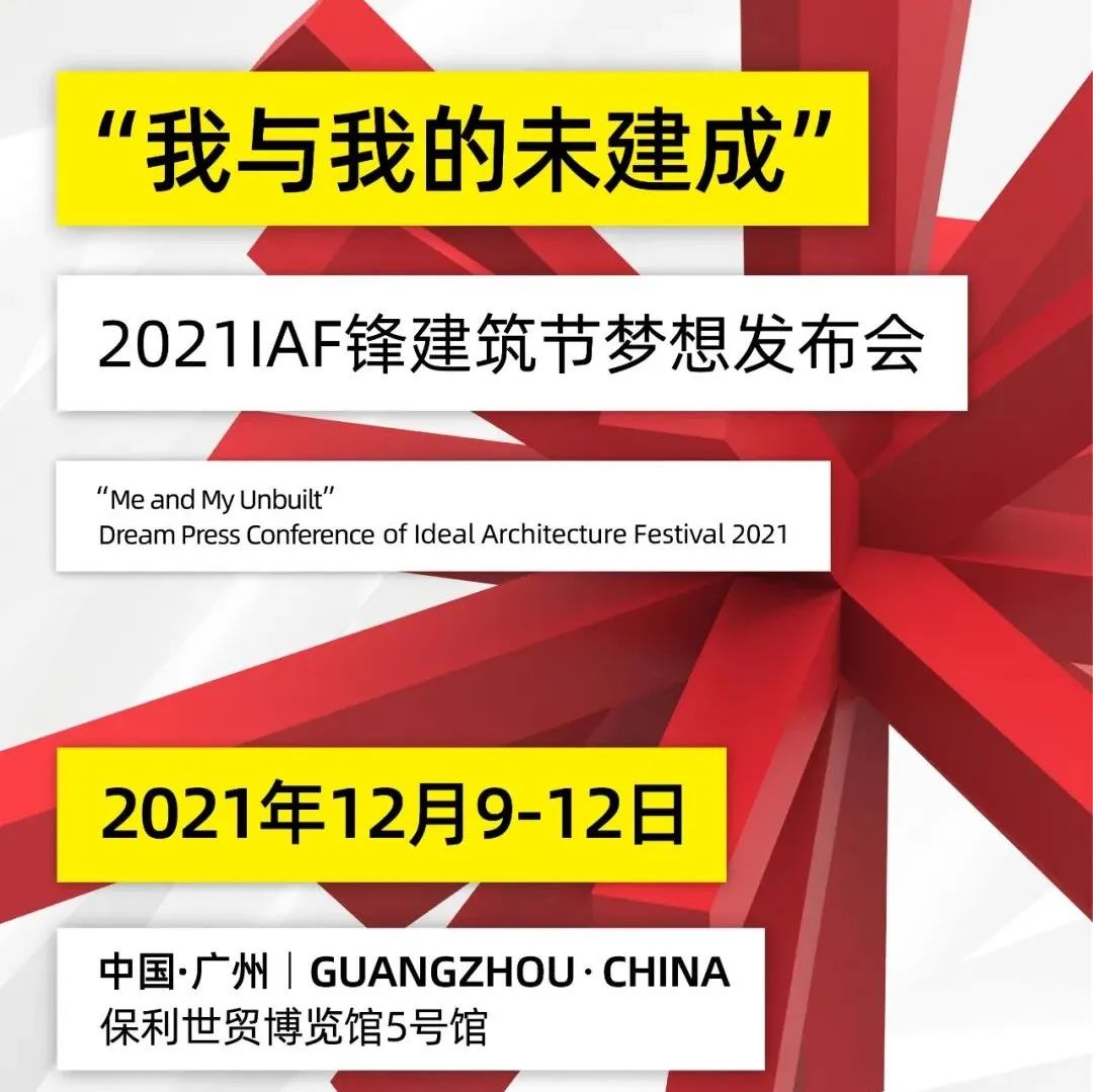 IAF锋建筑节 | “未建成”观点精彩纷呈! 快来开启一场广深港的思想之旅!