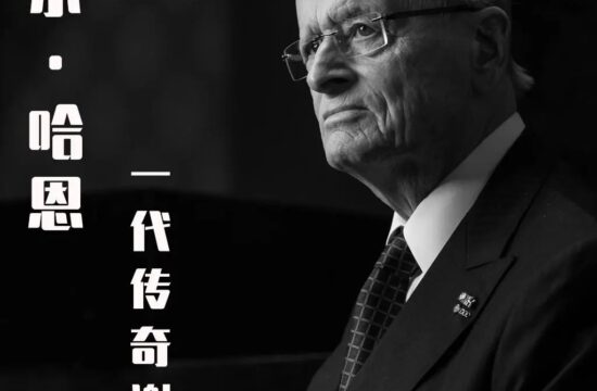 一代传奇谢幕！—— 卡尔·哈恩的几件轶事！