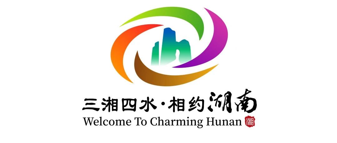 湖南旅游形象宣传口号和标识（LOGO）出炉
