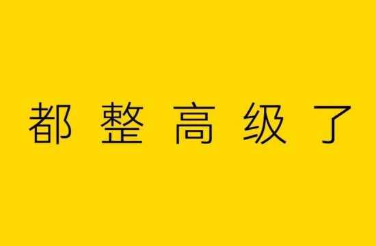 不想告诉你的4个排版细节！