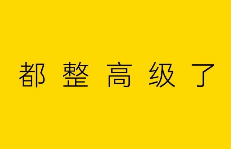 不想告诉你的4个排版细节！