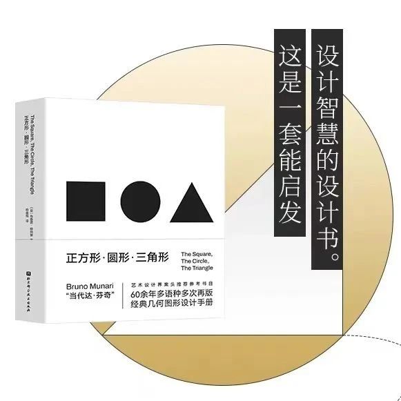 好书丨穆纳里的几何图形创意灵感手册：正方形·圆形·三角形