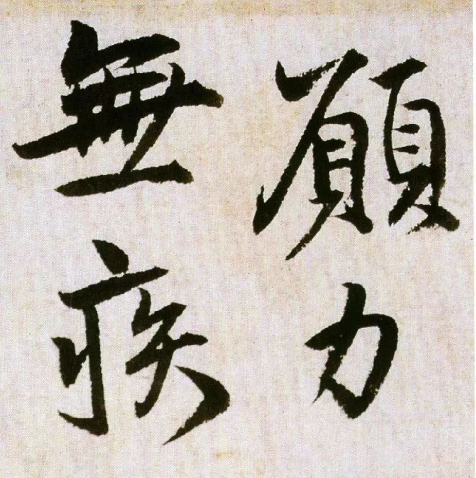 碑帖｜王铎《饭千僧手疏》